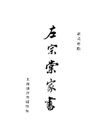 cover image of 左宗堂家书